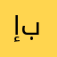 إيمان باسم