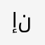إيمان نصر
