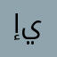 إينال