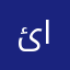ئاكام الكردي