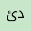 ئةحمةد دانا