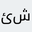 ئومید شێخەپور