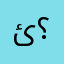 ئىلتىماس …… ؟