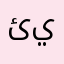 ئيفان
