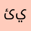 ئۇيغۇ يىگىت