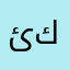 ئېسىل پۇتبول كوماندىسى