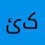 ئەپدێت کردنەوە