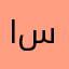 اابو سليمان