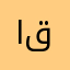 اابو قصي