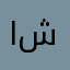 اادعيه شاملة