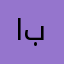 ابااتتتلنبنبن