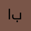 ابالطذتبعبنل