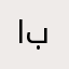 ابالنشاط