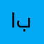 ابامليينمي