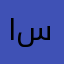 ابا سلاف