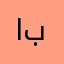 اببببرررر