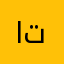 ابتسام تشان