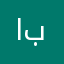 ابتـﮩال