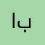 ابتيايد