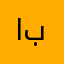 ابخف