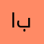 ابدُلغٰنِِې
