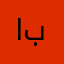 ابراااا٢٣