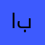 ابراااهيمم