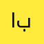 ابراهيـمم