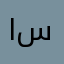 ابراهيم سلو