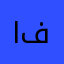 ابراهيم من فلسطين