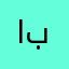ابراهیمی