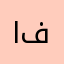 ابراهیم فتاحی