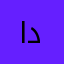 ابرق دمعه