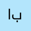 ابزي