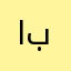 ابكربن