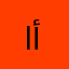 ابنة خير أُمّة