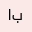 ابنتبتب