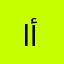 ابنت أحمد