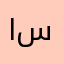 ابن سعدي