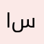 ابن سلوك100ه
