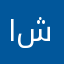 ابن شديد