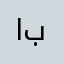 ابوالحسني