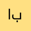 ابوالعباس9