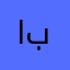 ابوالمقالب