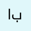 ابوالهيل