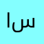 ابوبكر سويب