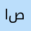 ابوبكر يوسف صالح