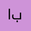 ابوبيادر