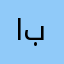 ابوترلان