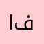 ابوجود فالوجود